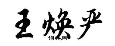 胡问遂王焕严行书个性签名怎么写