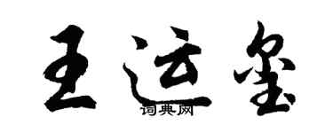 胡问遂王运玺行书个性签名怎么写
