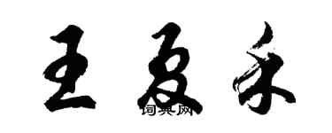 胡问遂王夏禾行书个性签名怎么写