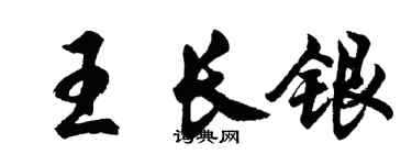 胡问遂王长银行书个性签名怎么写