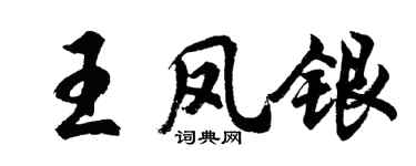 胡问遂王凤银行书个性签名怎么写