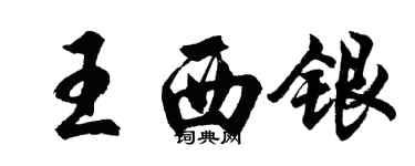 胡问遂王西银行书个性签名怎么写