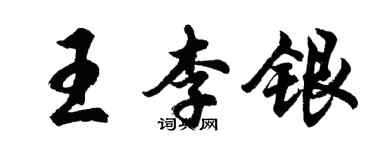 胡问遂王李银行书个性签名怎么写