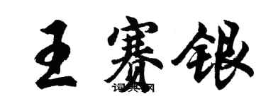 胡问遂王赛银行书个性签名怎么写