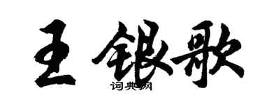 胡问遂王银歌行书个性签名怎么写