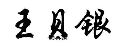 胡问遂王贝银行书个性签名怎么写