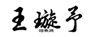 胡问遂王璇予行书个性签名怎么写