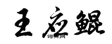 胡问遂王应鲲行书个性签名怎么写