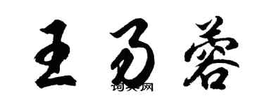 胡问遂王易蓉行书个性签名怎么写