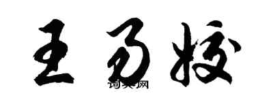 胡问遂王易姣行书个性签名怎么写
