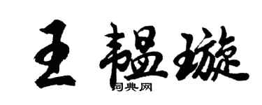 胡问遂王韫璇行书个性签名怎么写