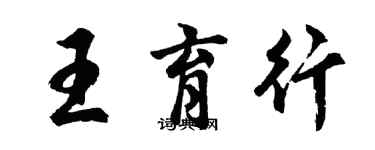 胡问遂王育行行书个性签名怎么写