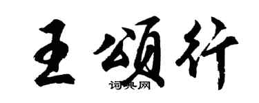 胡问遂王颂行行书个性签名怎么写