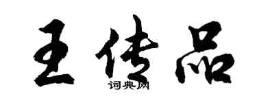 胡问遂王传品行书个性签名怎么写