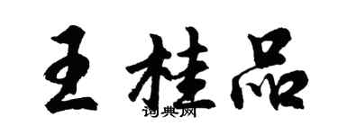 胡问遂王桂品行书个性签名怎么写