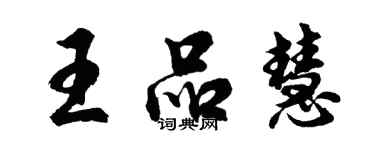 胡问遂王品慧行书个性签名怎么写