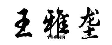 胡问遂王雅垄行书个性签名怎么写
