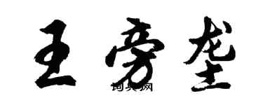 胡问遂王旁垄行书个性签名怎么写