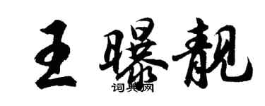 胡问遂王曝靓行书个性签名怎么写