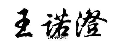 胡问遂王诺澄行书个性签名怎么写