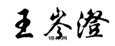 胡问遂王岑澄行书个性签名怎么写