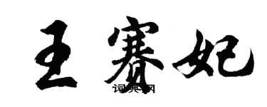胡问遂王赛妃行书个性签名怎么写