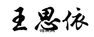 胡问遂王思依行书个性签名怎么写
