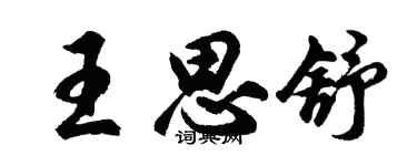 胡问遂王思舒行书个性签名怎么写