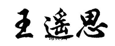 胡问遂王遥思行书个性签名怎么写
