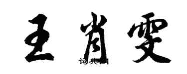 胡问遂王肖雯行书个性签名怎么写