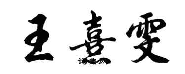 胡问遂王熹雯行书个性签名怎么写