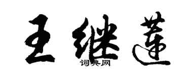 胡问遂王继莲行书个性签名怎么写