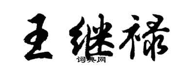胡问遂王继禄行书个性签名怎么写