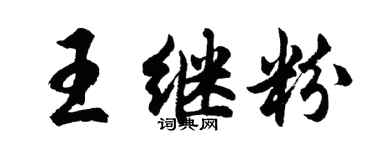 胡问遂王继粉行书个性签名怎么写