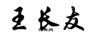 胡问遂王长友行书个性签名怎么写