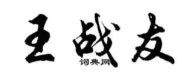 胡问遂王战友行书个性签名怎么写