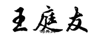 胡问遂王庭友行书个性签名怎么写