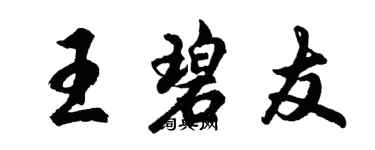 胡问遂王碧友行书个性签名怎么写
