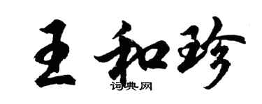胡问遂王和珍行书个性签名怎么写