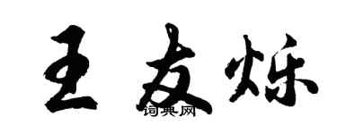 胡问遂王友烁行书个性签名怎么写