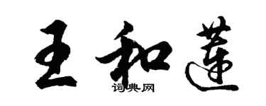胡问遂王和莲行书个性签名怎么写