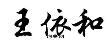 胡问遂王依和行书个性签名怎么写