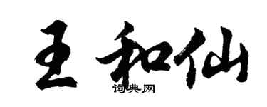 胡问遂王和仙行书个性签名怎么写