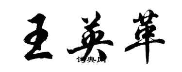 胡问遂王英革行书个性签名怎么写
