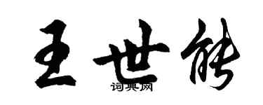 胡问遂王世能行书个性签名怎么写