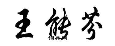 胡问遂王能芬行书个性签名怎么写