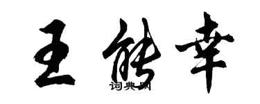 胡问遂王能幸行书个性签名怎么写