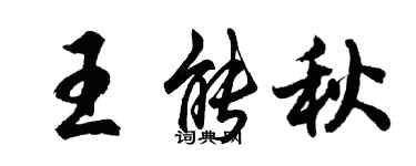 胡问遂王能秋行书个性签名怎么写