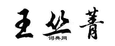 胡问遂王丛菁行书个性签名怎么写