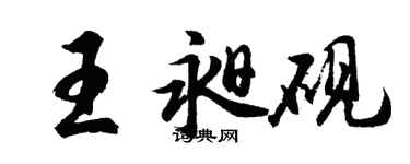 胡问遂王昶砚行书个性签名怎么写